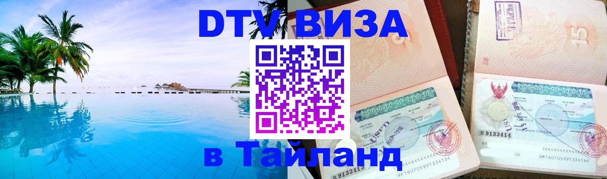 DTV (ДТВ) visa Таиланд DTV (ДТВ) visa Таиланд